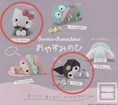 サンリオ おやすみのひ フィギュア - 2種類
