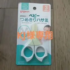 【新品、未開封】pigeon ベビーつめきりハサミ