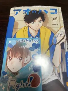 アオのハコ　13巻　シュリンク付き　購入特典　ミニイラストカード
