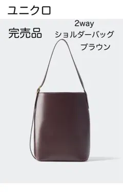 完売品 ユニクロ 2wayショルダーバッグ ブラウン