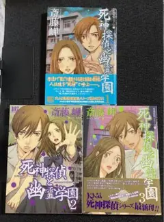 死神探偵と幽霊学園【全巻】送料込★漫画
