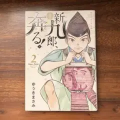 新九郎、奔る！　2巻