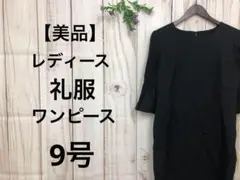 【美品】レディース ワンピース 礼服 七分袖 イベント 9号 M