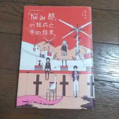 「悩み部」の結成と、その結末。