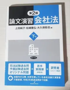 論文演習会社法 下