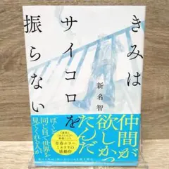 【初版帯付き】「きみはサイコロを振らない」　新名 智　KADOKAWA　単行本