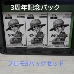 ONE PIECE カードゲーム 3周年トレジャーキャンペーン 3枚セット