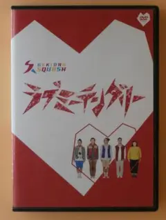 セル版DVD【劇団スカッシュ舞台＋配信版ラブミーテンダリー】