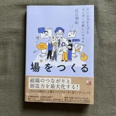 場をつくる チーム力を上げるリーダーの新しいカタチ