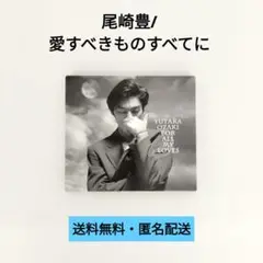 【CD】尾崎豊/愛すべきものすべて