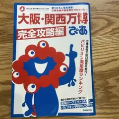 大阪・関西万博ぴあ 完全攻略編