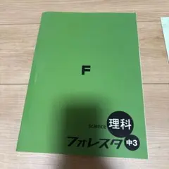 フォレスタ理科