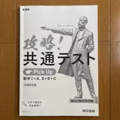 攻略！共通テスト 数学 I+A, II+B+C 詳細解答編