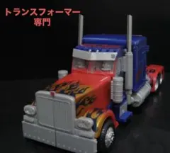 トランスフォーマー オプティマスプライム 煙突 アップグレードパーツ