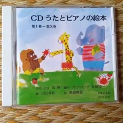 CDうたとピアノの絵本 第1巻〜第３巻　　音楽之友社