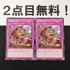 11758 遊戯王 魔砲戦機ダルマカルマ 2枚 ノーマル 2点目無料
