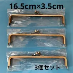 がま口口金 角丸型16.5cm×高さ3.5cm アンティークゴールド　3個セット