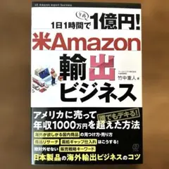 1日1時間で1億円!米Amazon輸出ビジネス