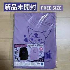 【新品未開封】KUROMI ロングTシャツ　パープル　レディースフリーサイズ