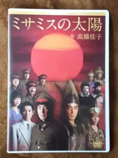 ミサミスの太陽 中古DVD
