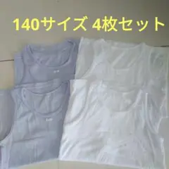 女児　タンクトップ　4枚セット　140サイズ