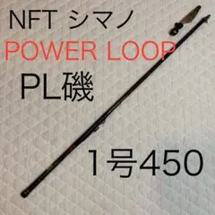 POWER LOOP ADVANCE 磯鳴　3-630 POWER LOOP ADVANCE 磯鳴 3-630 - メルカリ