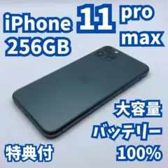 【美品】iPhone 11 ProMax 256GB 大容量バッテリー100%