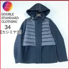 美品✨ダブスタ　ダウンジャケット　カシミヤ混　異素材　フード取外　34 黒