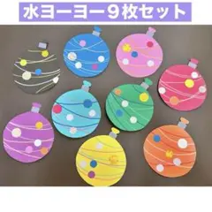【色指定可】水ヨーヨー９枚セット♡壁面飾り/夏祭り/おうち縁日etc...