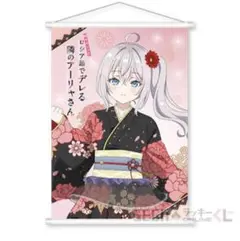 ロシデレ　アーリャ　セガラッキーくじ　タペストリー　浴衣Ver