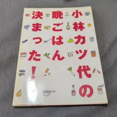 小林カツ代の晩ごはん決まった！　レシピ本