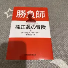 勝負師 孫正義の冒険(上)