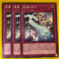 星逢の天河 3枚