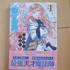 【匿名配送】稀代の悪女、三度目の人生で【無才無能】を楽しむ(1)