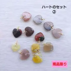 ハートのセット②