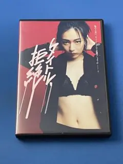 DVD 舞台 タイトル、拒絶