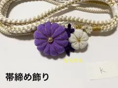 帯締め飾り 帯飾り 帯留め ハンドメイド 成人式 振袖