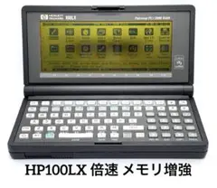 hewlett packard HP100LX PAM増強 倍速化