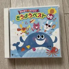 みんなでおでかけ どうようベスト60