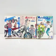 【中古】 風より元気！！ ぱーと３/講談社/三好礼子 風より元気!! 全3巻(三好礼子 著) / 古本、中古本、古書籍の