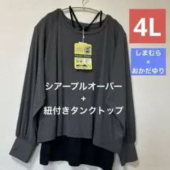 ■新品4L■しまむら 大きいサイズ おかだゆり シアープルオーバー+紐付きタンク