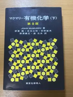 マクマリー有機化学 下　第9版