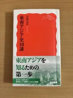 東南アジア史10講