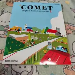 COMET English Communication Ⅰ英語 教科書 数研出版