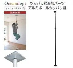 オーシャンデプト アルミポール ツッパリ君 突っ張り棒