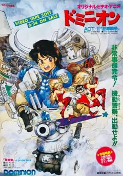 ★希少★ DOMINION ドミニオン　販促ポスター　特大B1サイズ　士郎正宗 ☆希少☆ DOMINION ドミニオン 販促ポスター 特大B1サイズ 士郎