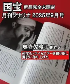 国宝 収録 月刊シナリオ 2025年9月号 新品完全未開封