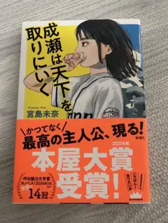 成瀬は天下を取りにいく 宮島未奈