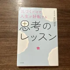 気づくだけで人生が好転する 思考のレッスン