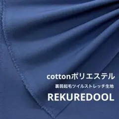 C★ND378-1◆3m◆綿ポリエステル混裏弱起毛ストレッチツイル生地
